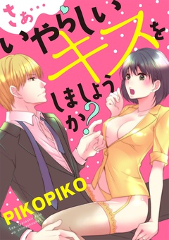 【ショコラブ】さぁ…いやらしいキスをしましょうか？