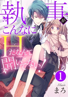 執事がこんなにHだなんて聞いてない！（分冊版）