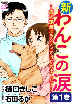 新わんこの涙～成犬譲渡ボランティアはじめました！