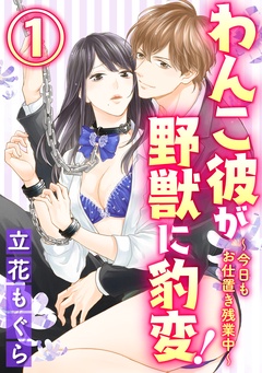 わんこ彼が野獣に豹変!~今日もお仕置き残業中~(分冊版)