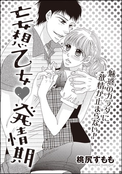 妄想乙女・発情期（単話版）