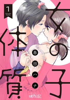 女の子体質