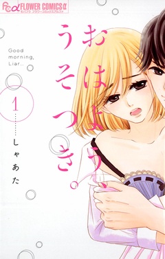 おはよう、うそつき。