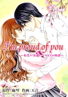 I’m proud of you～初恋が永遠になるまでの物語～