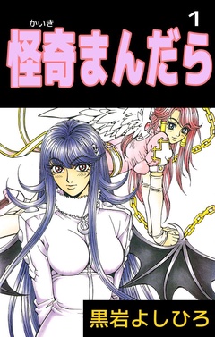 怪奇まんだら