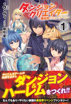 ダンジョンクリエイター ～異世界でニューゲーム～