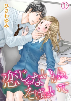 恋じゃないから、そばにいて