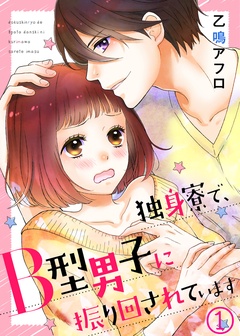 独身寮で、B型男子に振り回されています