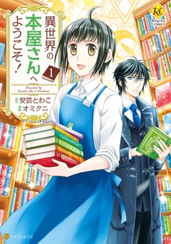 異世界の本屋さんへようこそ！