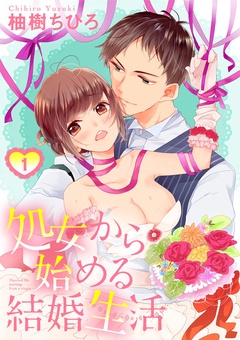 処女から始める結婚生活