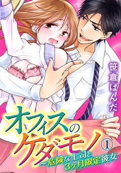オフィスのケダモノ～危険な上司と3ヶ月限定彼女