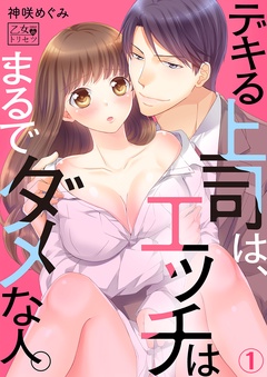 デキる上司は、エッチはまるでダメな人。