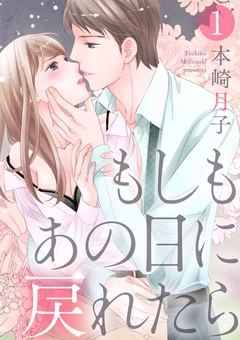もしもあの日に戻れたら