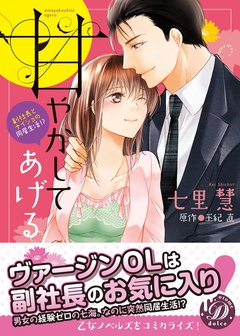 甘やかしてあげる～副社長とナイショの同居生活！？～