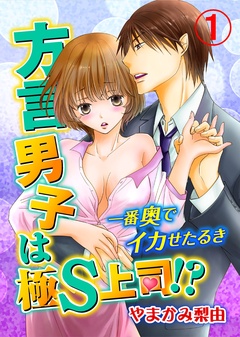 方言男子は極S上司！？一番奥でイカせたるき