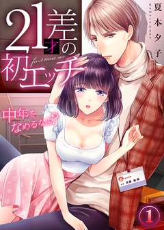 21才差の初エッチ～中年をなめるなよ？