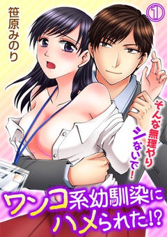 ワンコ系幼馴染にハメられた！？そんな無理やりシないで！