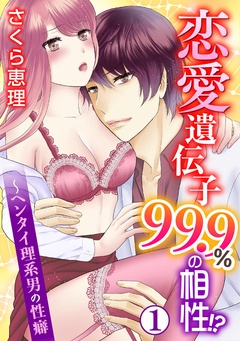恋愛遺伝子99.9％の相性！？～ヘンタイ理系男の性癖
