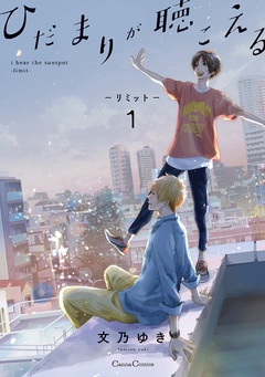 ひだまりが聴こえる -リミット-
