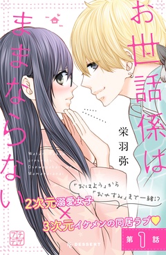お世話係はままならない　プチデザ