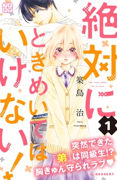 絶対にときめいてはいけない！　プチデザ