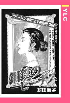鋼鉄のビーナス 【単話売】