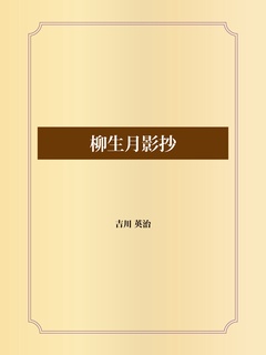 柳生月影抄