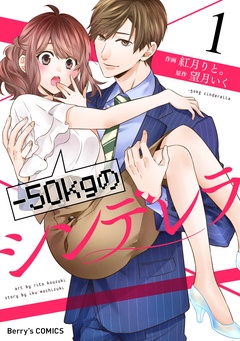 -50㎏のシンデレラ
