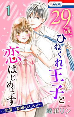 【おまけ描き下ろし付き】29歳、ひねくれ王子と恋はじめます～恋愛→結婚のススメ～