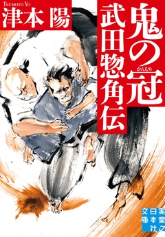 鬼の冠　武田惣角伝
