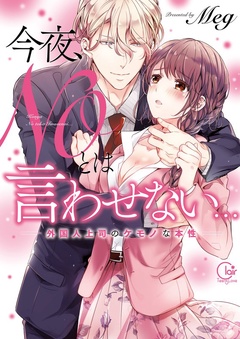 今夜、ＮＯとは言わせない…外国人上司のケモノな本性【単行本版特典ペーパー付き】