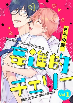 妄進的チェリー【分冊版】