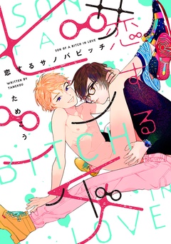 恋するサノバビッチ