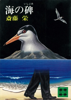 海の碑