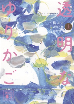 小説　透明なゆりかご