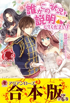 【合本版】誰かこの状況を説明してください！　～契約から始まるウェディング～