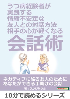 うつ病経験者が実践する、情緒不安定な友人との対話方法。～相手の心が軽くなる会話術～
