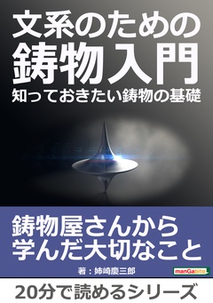 文系のための鋳物入門。知っておきたい鋳物の基礎。