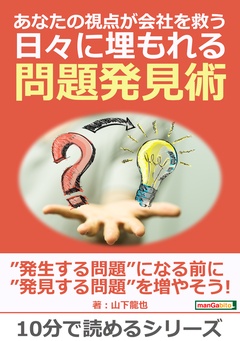 あなたの視点が会社を救う 日々に埋もれる問題発見術。