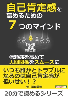自己肯定感を高めるための７つのマインド～信頼感を高めて人間関係をスムーズに～