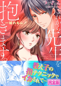 これから先生を抱きます【完全版】