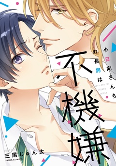 小日向さんちの長男は不機嫌