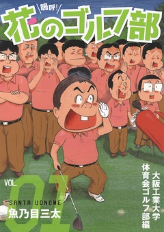 嗚呼！花のゴルフ部