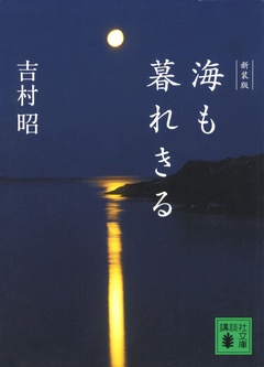 新装版　海も暮れきる