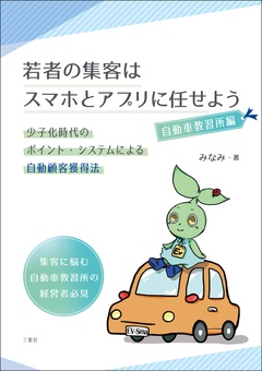 若者の集客はスマホとアプリに任せよう 自動車教習所編