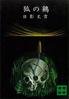 狐の鶏