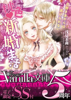 桃色新婚生活～旦那さまからは逃げられない～【SS付き電子限定版】