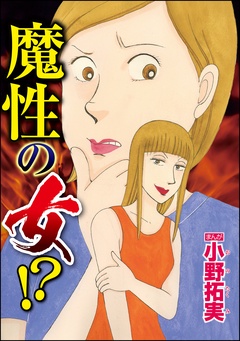 魔性の女！？（単話版）