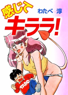 感じてキララ！