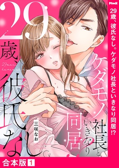 29歳、彼氏なし。ケダモノ社長といきなり同居！？【合本版】